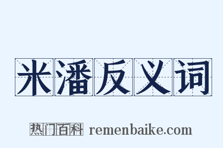 米潘反义词是什么意思的图片